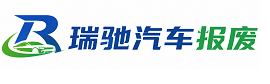 浏阳市瑞驰｜汽车报废回收｜车辆正规销户上门拖车